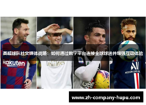 英超球队社交媒体战略：如何通过数字平台连接全球球迷并增强互动体验