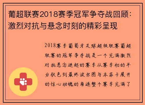 葡超联赛2018赛季冠军争夺战回顾：激烈对抗与悬念时刻的精彩呈现