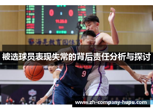 被选球员表现失常的背后责任分析与探讨