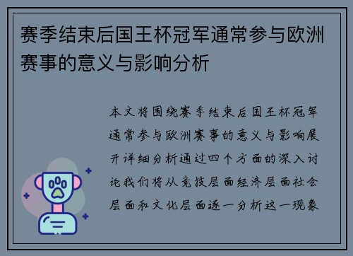 赛季结束后国王杯冠军通常参与欧洲赛事的意义与影响分析