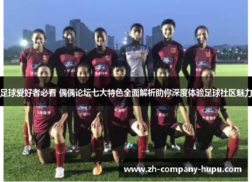 足球爱好者必看 偶偶论坛七大特色全面解析助你深度体验足球社区魅力