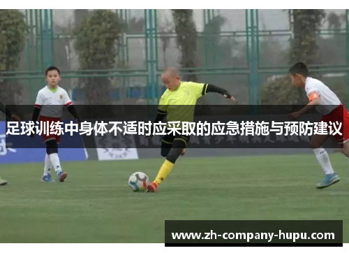 足球训练中身体不适时应采取的应急措施与预防建议