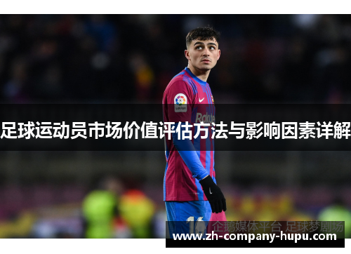 足球运动员市场价值评估方法与影响因素详解