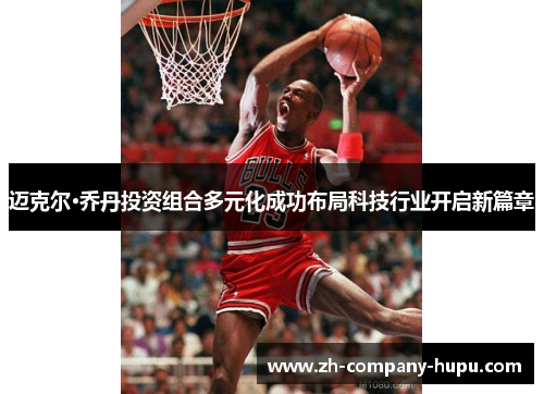 迈克尔·乔丹投资组合多元化成功布局科技行业开启新篇章