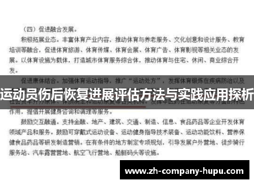 运动员伤后恢复进展评估方法与实践应用探析