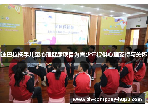 迪巴拉携手儿童心理健康项目为青少年提供心理支持与关怀