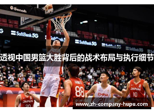 透视中国男篮大胜背后的战术布局与执行细节
