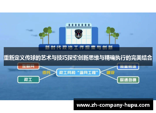 重新定义传球的艺术与技巧探索创新思维与精确执行的完美结合 重新定义传球的艺术与技巧探索创新思维与精确执行的完美结合