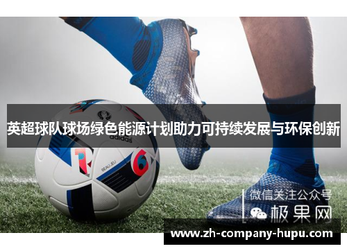 英超球队球场绿色能源计划助力可持续发展与环保创新