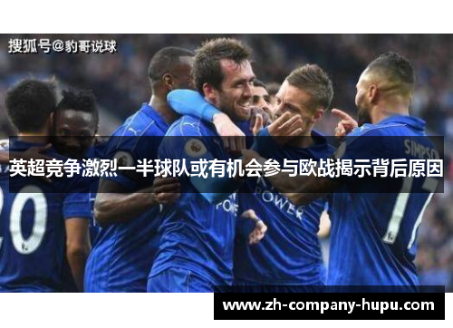 英超竞争激烈一半球队或有机会参与欧战揭示背后原因 英超竞争激烈一半球队或有机会参与欧战揭示背后原因