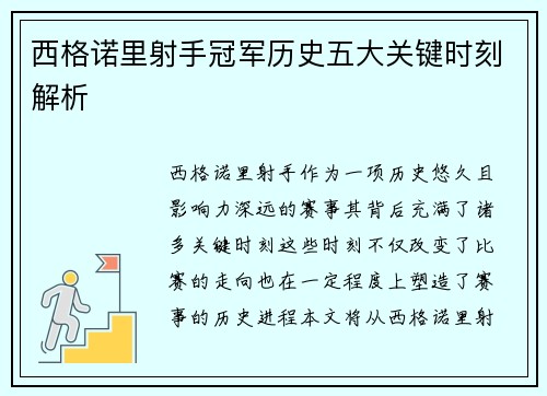 西格诺里射手冠军历史五大关键时刻解析