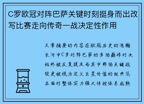 C罗欧冠对阵巴萨关键时刻挺身而出改写比赛走向传奇一战决定性作用