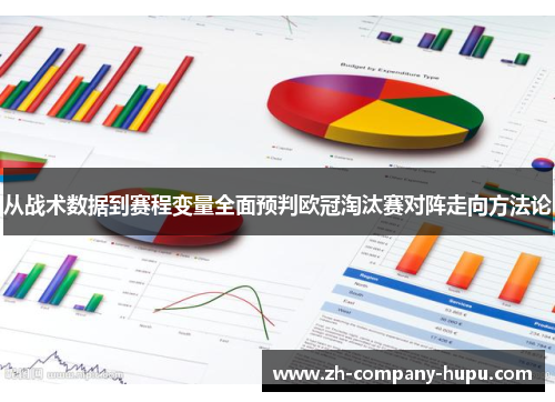 从战术数据到赛程变量全面预判欧冠淘汰赛对阵走向方法论