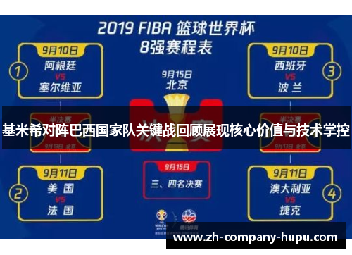 基米希对阵巴西国家队关键战回顾展现核心价值与技术掌控