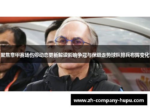 聚焦意甲赛场伤停动态更新解读影响争冠与保级走势球队排兵布阵变化