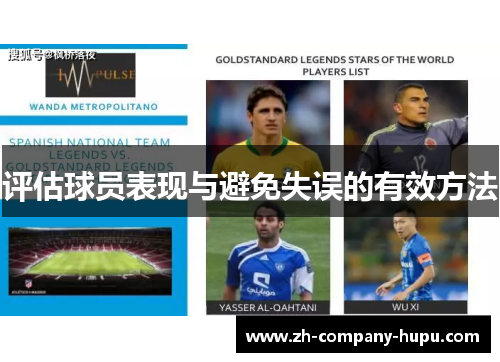 评估球员表现与避免失误的有效方法 评估球员表现与避免失误的有效方法