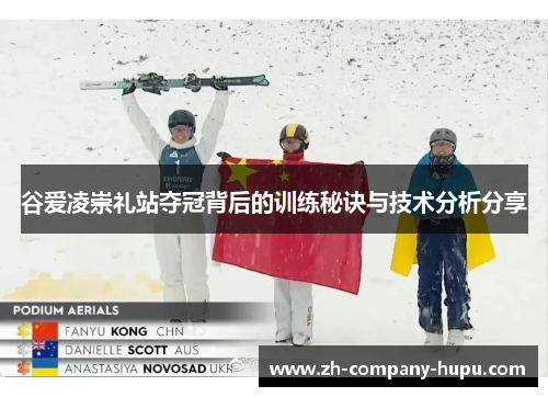 谷爱凌崇礼站夺冠背后的训练秘诀与技术分析分享 谷爱凌崇礼站夺冠背后的训练秘诀与技术分析分享