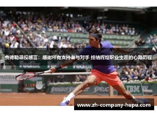 费德勒退役感言:感谢所有支持者与对手 终结辉煌职业生涯的心路历程 费德勒退役感言:感谢所有支持者与对手 终结辉煌职业生涯的心路历程