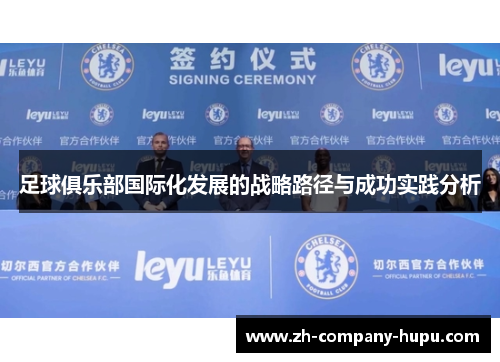 足球俱乐部国际化发展的战略路径与成功实践分析