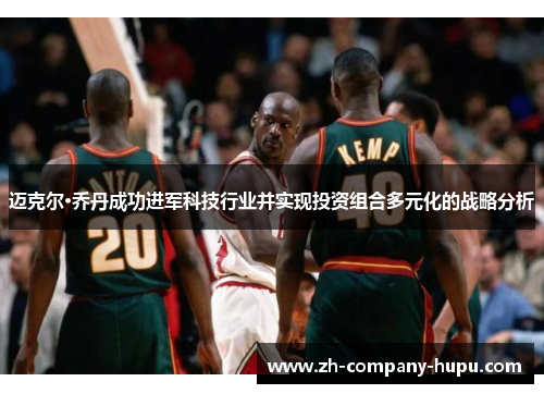 迈克尔·乔丹成功进军科技行业并实现投资组合多元化的战略分析