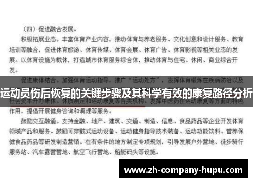 运动员伤后恢复的关键步骤及其科学有效的康复路径分析 运动员伤后恢复的关键步骤及其科学有效的康复路径分析