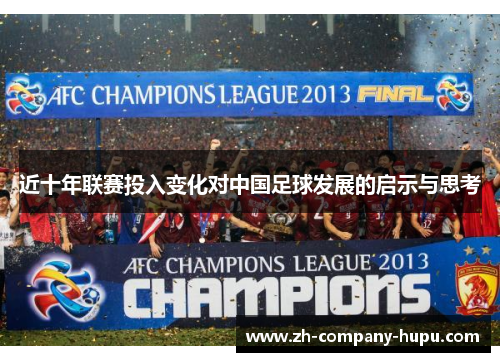 近十年联赛投入变化对中国足球发展的启示与思考 近十年联赛投入变化对中国足球发展的启示与思考