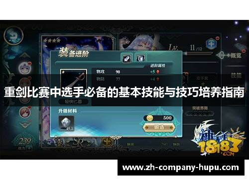 重剑比赛中选手必备的基本技能与技巧培养指南 重剑比赛中选手必备的基本技能与技巧培养指南