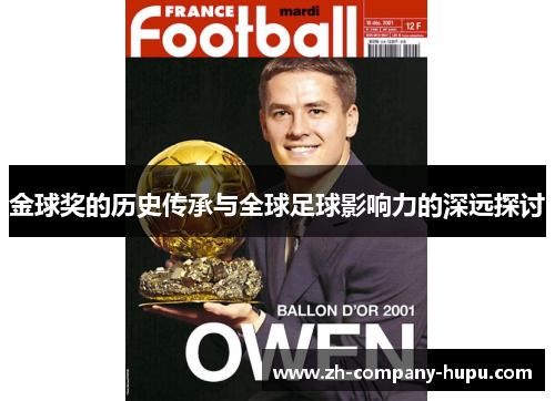 金球奖的历史传承与全球足球影响力的深远探讨 金球奖的历史传承与全球足球影响力的深远探讨