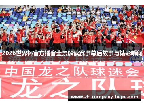 2026世界杯官方播客全景解读赛事幕后故事与精彩瞬间 2026世界杯官方播客全景解读赛事幕后故事与精彩瞬间