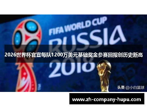 2026世界杯官宣每队1200万美元基础奖金参赛回报创历史新高