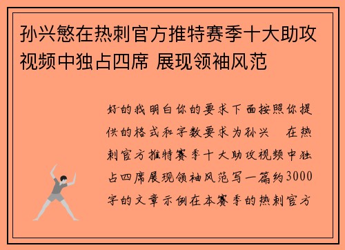 孙兴慜在热刺官方推特赛季十大助攻视频中独占四席 展现领袖风范