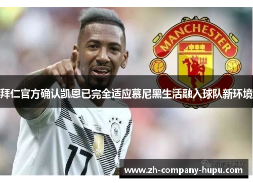 拜仁官方确认凯恩已完全适应慕尼黑生活融入球队新环境