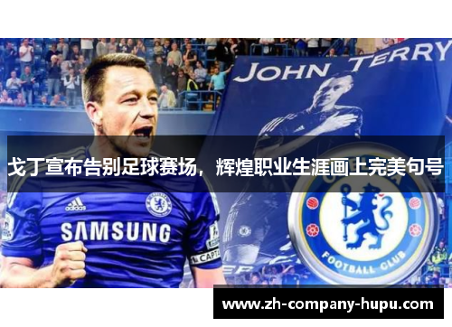 戈丁宣布告别足球赛场,辉煌职业生涯画上完美句号 戈丁宣布告别足球赛场,辉煌职业生涯画上完美句号