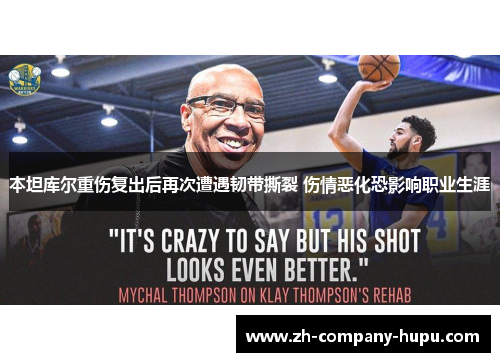本坦库尔重伤复出后再次遭遇韧带撕裂 伤情恶化恐影响职业生涯 本坦库尔重伤复出后再次遭遇韧带撕裂 伤情恶化恐影响职业生涯