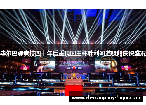 毕尔巴鄂竞技四十年后重现国王杯胜利河道驳船庆祝盛况 毕尔巴鄂竞技四十年后重现国王杯胜利河道驳船庆祝盛况