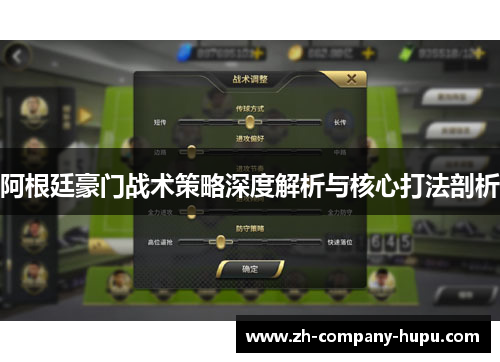 阿根廷豪门战术策略深度解析与核心打法剖析