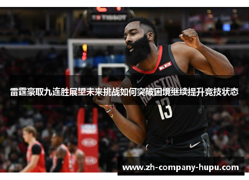 雷霆豪取九连胜展望未来挑战如何突破困境继续提升竞技状态