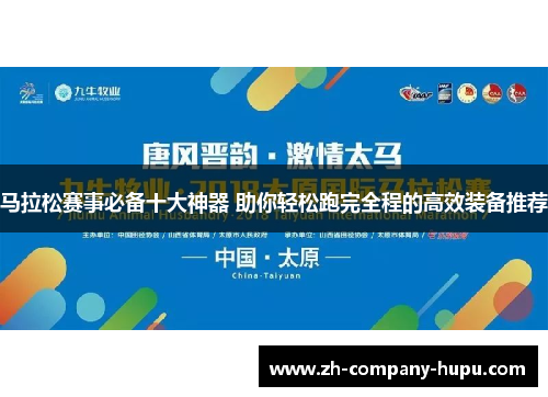 马拉松赛事必备十大神器 助你轻松跑完全程的高效装备推荐