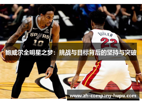 鲍威尔全明星之梦：挑战与目标背后的坚持与突破