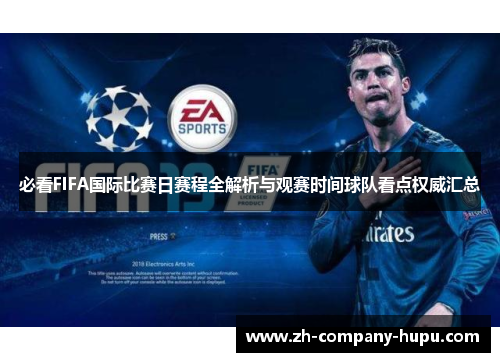 必看FIFA国际比赛日赛程全解析与观赛时间球队看点权威汇总