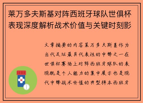莱万多夫斯基对阵西班牙球队世俱杯表现深度解析战术价值与关键时刻影响