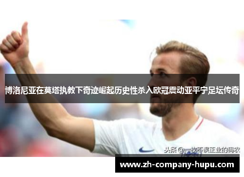 博洛尼亚在莫塔执教下奇迹崛起历史性杀入欧冠震动亚平宁足坛传奇 博洛尼亚在莫塔执教下奇迹崛起历史性杀入欧冠震动亚平宁足坛传奇