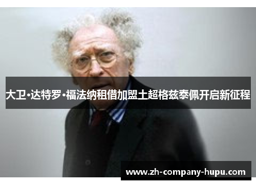 大卫·达特罗·福法纳租借加盟土超格兹泰佩开启新征程 大卫·达特罗·福法纳租借加盟土超格兹泰佩开启新征程
