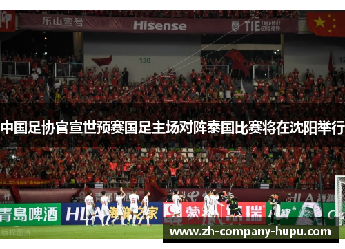 中国足协官宣世预赛国足主场对阵泰国比赛将在沈阳举行