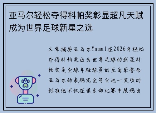 亚马尔轻松夺得科帕奖彰显超凡天赋成为世界足球新星之选