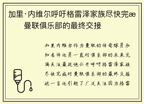 加里·内维尔呼吁格雷泽家族尽快完成曼联俱乐部的最终交接 加里·内维尔呼吁格雷泽家族尽快完成曼联俱乐部的最终交接