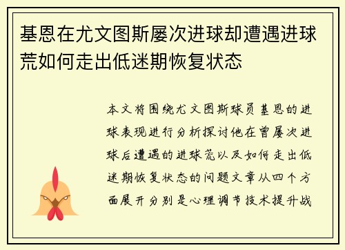 基恩在尤文图斯屡次进球却遭遇进球荒如何走出低迷期恢复状态