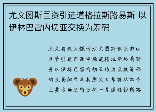 尤文图斯巨资引进道格拉斯路易斯 以伊林巴雷内切亚交换为筹码 尤文图斯巨资引进道格拉斯路易斯 以伊林巴雷内切亚交换为筹码