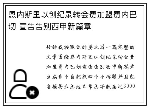 恩内斯里以创纪录转会费加盟费内巴切 宣告告别西甲新篇章 恩内斯里以创纪录转会费加盟费内巴切 宣告告别西甲新篇章