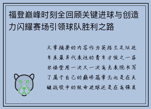 福登巅峰时刻全回顾关键进球与创造力闪耀赛场引领球队胜利之路 福登巅峰时刻全回顾关键进球与创造力闪耀赛场引领球队胜利之路